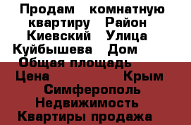 Продам 3-комнатную квартиру › Район ­ Киевский › Улица ­ Куйбышева › Дом ­ 32 › Общая площадь ­ 65 › Цена ­ 4 300 000 - Крым, Симферополь Недвижимость » Квартиры продажа   